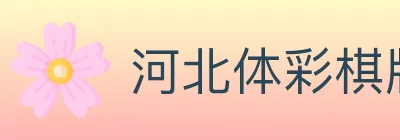 河北体彩棋牌 logo